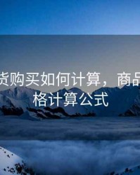 商品期货购买如何计算，商品期货价格计算公式