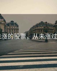 2020未涨的股票，从未涨过的股票