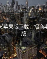 招商期货苹果版下载，招商期货手机版