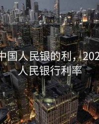 2020年中国人民银的利，2021年中国人民银行利率