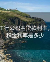 2020年工行公积金贷款利率，工行公积金利率是多少