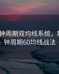 期货5分钟周期双均线系统，期货15分钟周期60均线战法