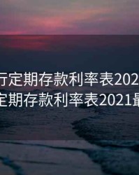 北京银行定期存款利率表2020，北京银行定期存款利率表2021最新版