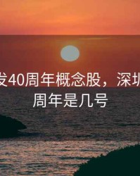 深圳开发40周年概念股，深圳开放40周年是几号