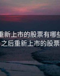 退市后重新上市的股票有哪些，退市之后重新上市的股票