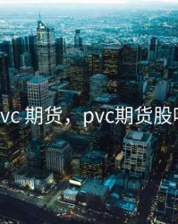 pvc 期货，pvc期货股吧