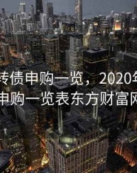2020可转债申购一览，2020年可转债申购一览表东方财富网