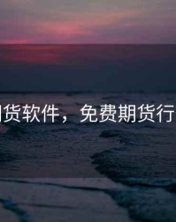 免费期货软件，免费期货行情软件