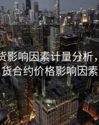 玉米期货影响因素计量分析，玉米期货合约价格影响因素