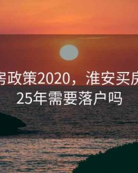 淮安买房政策2020，淮安买房政策2025年需要落户吗