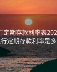 南京银行定期存款利率表2020，南京银行定期存款利率是多少