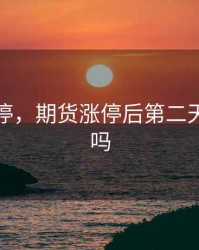 期货涨停，期货涨停后第二天会低开吗