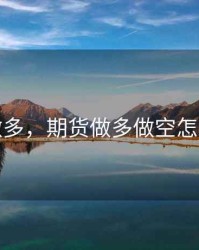 期货做多，期货做多做空怎么操作