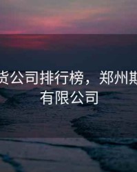 郑州期货公司排行榜，郑州期货股份有限公司