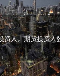 期货投资人，期货投资人张向阳