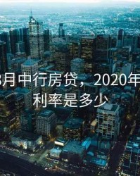 2020年8月中行房贷，2020年8月房贷利率是多少