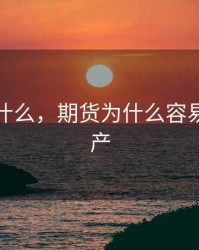 期货为什么，期货为什么容易倾家荡产