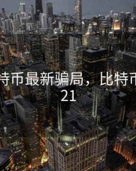 2020比特币最新骗局，比特币骗局2021