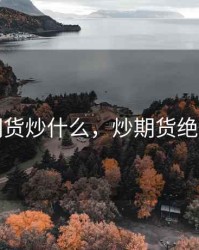 期货炒什么，炒期货绝招