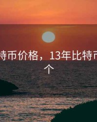 13年比特币价格，13年比特币多少一个