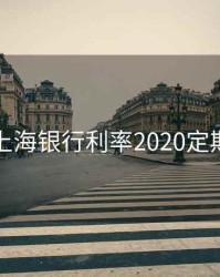 上海银行利率2020定期