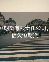 同信永恒期货有限责任公司，上海同信久恒期货