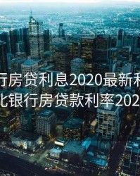 湖北银行房贷利息2020最新利率，湖北银行房贷款利率2021