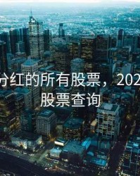 2020年分红的所有股票，2020年分红股票查询
