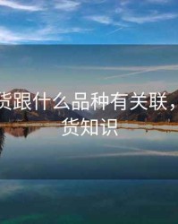 螺纹期货跟什么品种有关联，螺纹期货知识