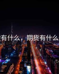 期货有什么，期货有什么门槛