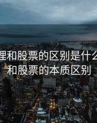 期货原理和股票的区别是什么，期货和股票的本质区别
