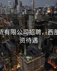 西部期货有限公司招聘，西部期货工资待遇