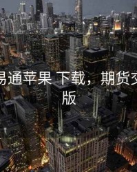 期货交易通苹果 下载，期货交易mac版