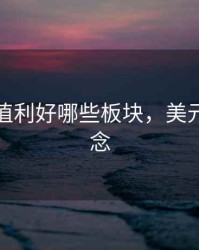 美元升值利好哪些板块，美元升值概念