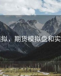 期货模拟，期货模拟盘和实盘区别