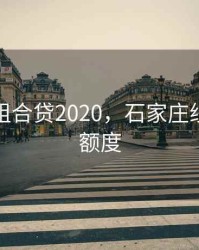 石家庄组合贷2020，石家庄组合贷款额度