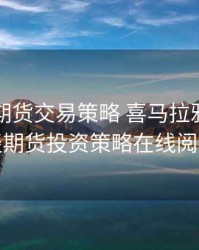 克罗谈期货交易策略 喜马拉雅，克罗谈期货投资策略在线阅读