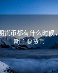 民国时期货币都有什么时候，民国时期主要货币