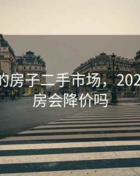 2020年的房子二手市场，2020年二手房会降价吗