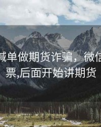 微信群喊单做期货诈骗，微信群讲股票,后面开始讲期货