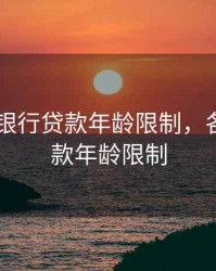 2020年银行贷款年龄限制，各银行贷款年龄限制