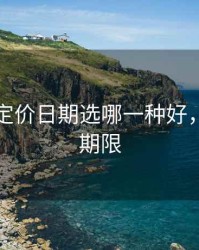 lpr重新定价日期选哪一种好，lpr更改期限