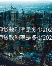 重庆抵押贷款利率是多少2020，重庆抵押贷款利率是多少2020年