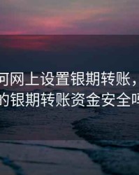 期货如何网上设置银期转账，期货里的银期转账资金安全吗