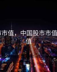 中国股市市值，中国股市市值和gdp比值