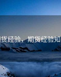 期货经验，期货经验知乎