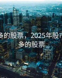 分红最多的股票，2025年股市分红最多的股票