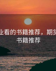 期货行业看的书籍推荐，期货的经典书籍推荐