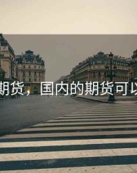 国内的期货，国内的期货可以做空吗