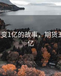 期货5万变1亿的故事，期货五万变一亿